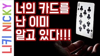 쉬운 트럼프 마술 해법! 의심병 친구를 속여보자!! 상대방의 카드를 미리 예언한다?!  - 니키