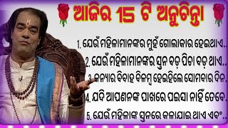 ଆଜିର 15 ଅନୁଚିନ୍ତା /odia Anuchinta 2023/odia sadhubani/Motivesnal video/inspiration quotes/