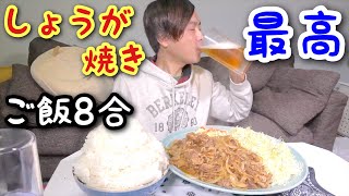 【大食い】ご飯8合で生姜焼きを食べたら最高に美味かった！【カワザイル】【kawaxile】