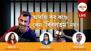 LIVE। RG Kar Case Hearing: কেন আরজি কর কাণ্ড বিরলের মধ্যে বিরলতম ঘটনা নয়? দেখুূন