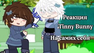 ||🐰Реакция Tiny Bunny на самих себя🐰||(часть 4) Скорость 2x. Чит опис