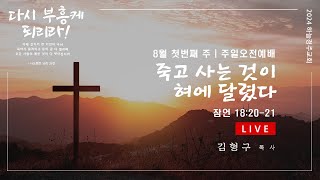 [LIVE] 20240804 | 하늘경주교회 주일오전예배 - '죽고 사는 것이 혀에 달렸다' | 잠언 18:20-21 | 김형구 목사