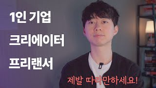 1인 기업이 만들어지는 과정(나를 브랜딩하는 법) | 퍼스널 브랜딩