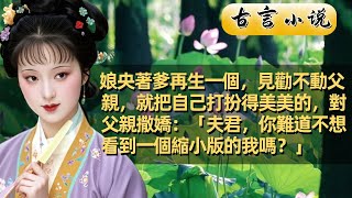 《粗鲁将军的粗鲁小女儿》：  我有两个哥哥，他们和爹一样，战时杀敌，闲时操练，很少留在府中。   娘在将军府里觉得孤单，央着爹再生一个。