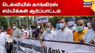 Congress Protest in Delhi | டெல்லியில் காங்கிரஸ் எம்பிக்கள் ஆர்ப்பாட்டம்