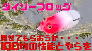 雷魚フロッグをつくりますぜええ　その19「ダイソー　１００均フロッグ」