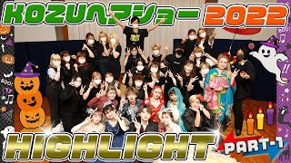 【KOZU】在校生によるヘアショーハイライト✨PART-1🎃【高津理容美容専門学校】