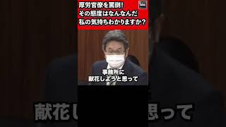 杉尾秀哉(立憲民主党)が厚労官僚を罵倒「なんだ、その態度は！」「あなたにこの気持ちわかりますか？！」参議院 内閣委員会 2021年1月14日 #Shorts【龍之介channel】