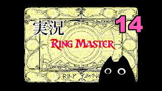 【PC98実機】リングマスター実況１４　＠黒猫反動実況