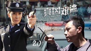 全網熱播犯罪警匪劇【真兇難逃】EP20