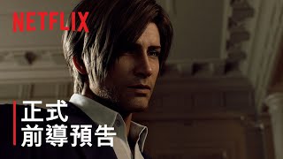 《生化危機：無盡黑暗》| 角色預告 | Netflix