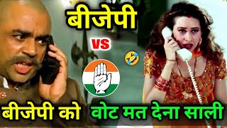 Bjp vs congress 😆 | Dilwale Movie Funny Dubbing 😂 | Ajay Devgan | Sunil Shetty | Atul Sharma Vines