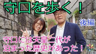 守口を歩く！後編。守口には天皇二代で泊まった歴史があった！もりかどじゃーなる