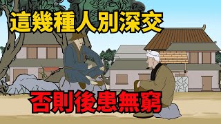 無論再孤單，也不要和以下幾種人深交，否則後患無窮【諸子國學】#識人#為人處世#國學智慧##人際關系#交友#人性