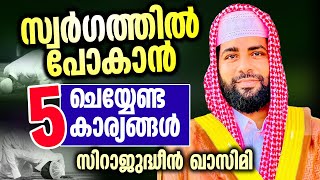 സ്വർഗത്തിൽ പോകാൻ ചെയ്യേണ്ട 5 കാര്യങ്ങൾ │ Sirajudheen AL Qasimi