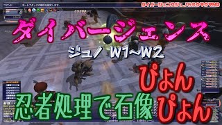 【FFXI】忍者石像処理で行く！ダイバージェンスジュノ～石像ウマウマNQ～【Divergence】