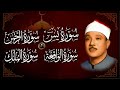 سورة يس والرحمن والواقعة والملك عبد الباسط عبد الصمد شغلها بنية جلب الرزق والشفاء العاجل باذن الله