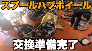 【カスタム】ホイール交換準備完了！1949FL PAN HEAD CHOPPER