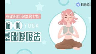 每日瑜伽：4分钟带你掌握3种常见呼吸法