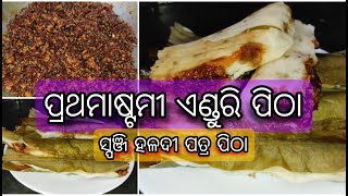 ପ୍ରଥମାଷ୍ଟମୀ SPECIALଏଣ୍ଡୁରିପିଠା || ସ୍ପଞ୍ଜି ହଳଦୀ ପତ୍ର ପିଠା || ENDURI PITHA/HALADI PATRA #food #pitha