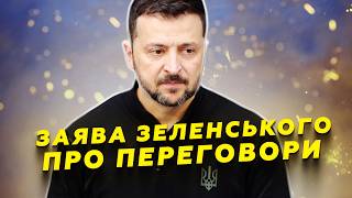 ⚡ДОПОМОГА Україні від США буде? Екстрена ЗАЯВА Зеленського про ПЕРЕГОВОРИ! Кремль ШОКУВАЛИ ці умови