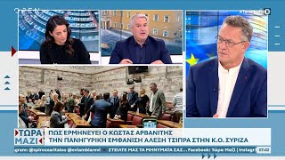 Πώς ερμηνεύει ο Κώστας Αρβανίτης την πανηγυρική εμφάνιση Τσίπρα στην Κ.Ο. ΣΥΡΙΖΑ | OPEN TV