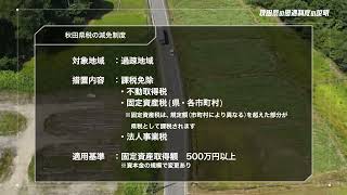 秋田県の企業誘致優遇制度等の紹介