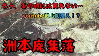 【廃墟 廃村 廃集落】YouTube史上初潜入！？淡路島 洲本 廃集落 もうあの頃には戻れない 今なお佇む家屋跡