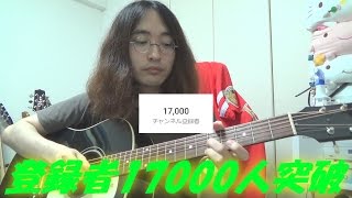 OHORI123(創)のYouTube Channel,登録者17000人突破!! 有難う!!