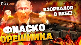 Не долетел! Россия запустила “Орешник”, но случился провал!