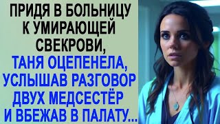 Придя в больницу к свекрови, Таня оцепенела, услышав разговор двух медсестёр  И вбежав в палату