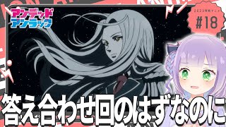 【同時視聴】声優オタクと見る！第18話「アンデッドアンラック」【姫乃えこぴ】