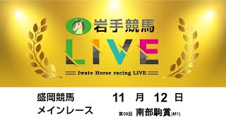 2023年11月12日　岩手競馬LIVE