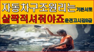 운전직공무원/자동차구조원리공부방법/발췌독/자구접근법/김구급