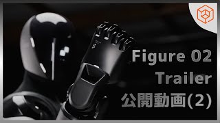 【Figure 02】OPEN AI技術を使用したヒューマノイドはターミネーターになるか？