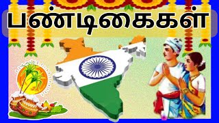 Festivals of india | இந்தியாவில் கொண்டாடப்படும் பண்டிகைகள் |