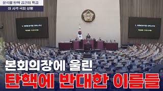 국회본회의장에 울려 퍼진 탄핵에 반대한 의원들 이름 : 더불어민주당 박찬대 원내대표 탄핵안 설명 중(20241207)