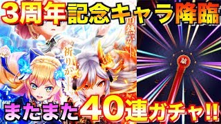 今度こそ3周年記念キャラ降臨!!40連ガチャでお祝いしマッソー【白猫テニス】