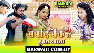 ये क्या हो गया | रमकुड़ी झमकूड़ी छोरिया री देशी कॉमेडी Ramkudi Jhamkudi Marwadi Comedy 48