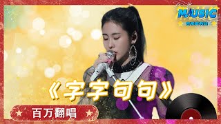 【百万翻唱】张碧晨版《字字句句》暂评第一 |音乐特辑安利#音乐安利站【live】