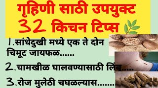 स्मार्ट 💁🏻‍♀️ गृहिणीसाठी 32 महत्वापूर्ण किचन टिप्स 🌿//Kichen Tips In Marathi #kichentips #motivation