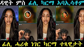 ዳዊት ምስ ፊሊ ካርማ ኣባኢ/ ፊሊ ሓሪቁ