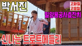 [고화질] 박서진 신나는 트로트메들리  - 고음질 박서진의 춤과 노래 !!  텐션이 오늘 최고인날 !! [밀양용궁사효잔치]