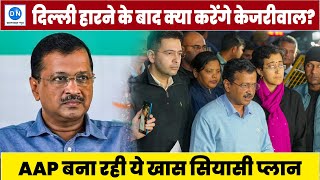 दिल्ली में बड़ी हार के बाद क्या करेंगे अरविंद केजरीवाल? राज्य सभा जाने की बन रही रणनीति