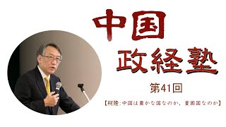 中国政経塾・第四十二回【中国は豊かな国なのか、貧困国なのか】