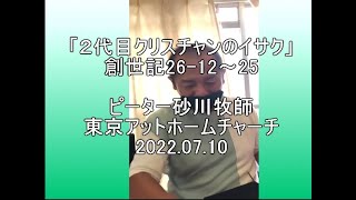 「２代目クリスチャンのイサク」創世記26-12～25/ピーター砂川牧師