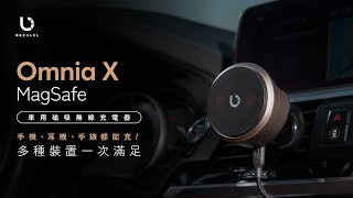 Omnia X MagSafe 車用磁吸無線充電器｜車用快充頭最強大、最全能、最多功能的車充用品