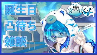 【誕生日記念】凸待ち雑談配信【宮間代くうと/新人Vtuber】