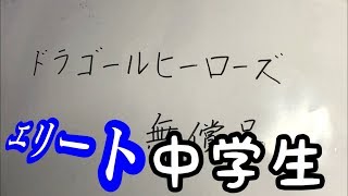 こんな中学生初めて！ ドラゴンボールヒーローズ無償品開封 SDBH