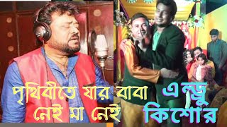 পৃথিবীতে যার বাবা নেই মা নেই,সে বোঝে তার বেদনা। এন্ড্রু কিশোর Androw kishor